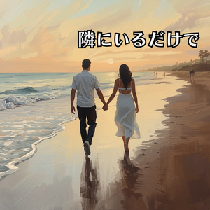 隣にいるだけで
