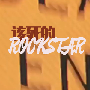 该死的ROCKSTAR