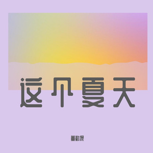 东成西就（cover七叔-叶泽浩 ） (320CBR)