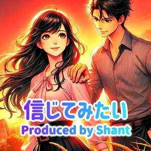 信じてみたい