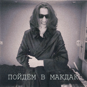 Пойдём в Макдак