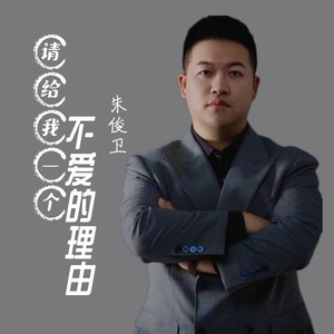 请给我一个不爱的理由