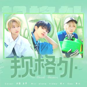 规格外（Alien）