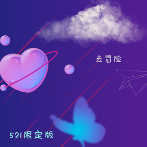 像情歌但唱友情（Prod By LjxGhost）