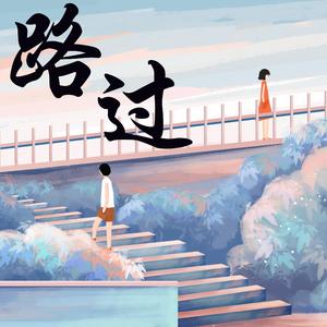 路过