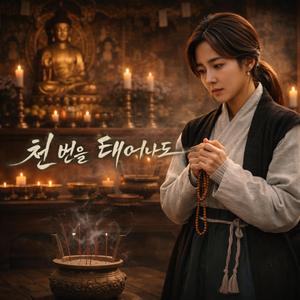 천 번을 태어나도