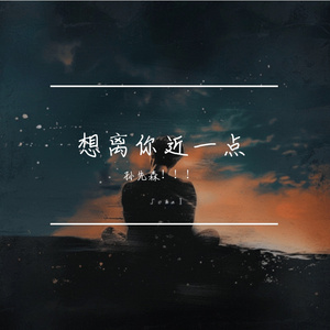 想离你近一点