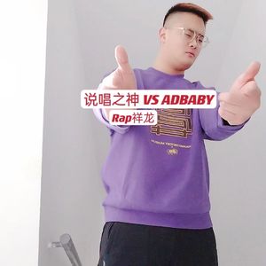 说唱之神 VS ADBABY