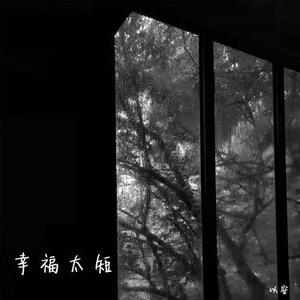 幸福太短 (升调)