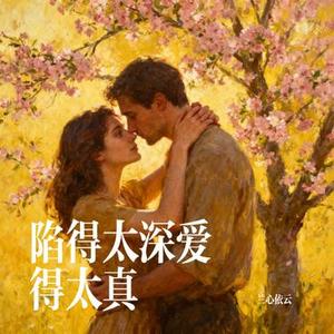 陷得太深爱得太真