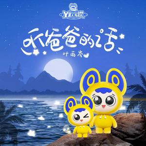 听爸爸的话（父亲节）