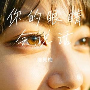 你的眼睛会说话