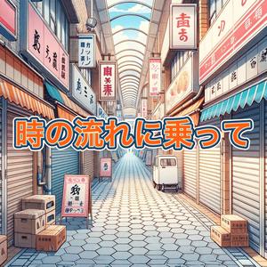 時の流れに乗って