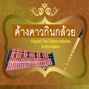 ค้างคาวกินกล้วย (Bats eat bananas)