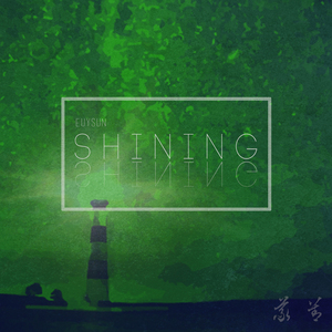 그대는 빛 (feat. 가영)