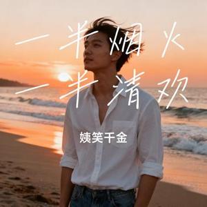 一半烟火一半清欢 (Cover 锦上)