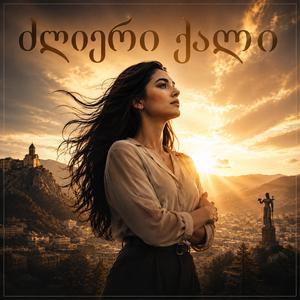 Dzlieri Qali / ძლიერი ქალი