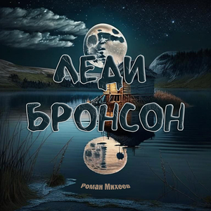 Леди бронсон