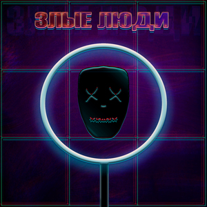 Злые Люди
