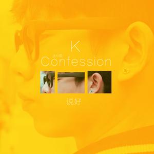 说好（Confession）