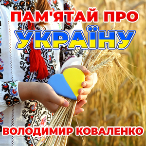 Пам'ятай про Україну