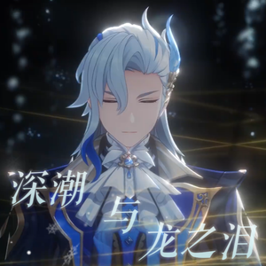 深潮与龙之泪（【原神】那维莱特原创印象曲）