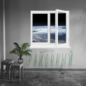 Ядовитый мир