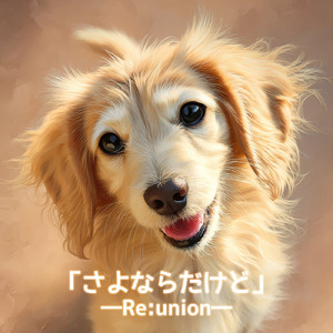さよならだけど―Re:union―