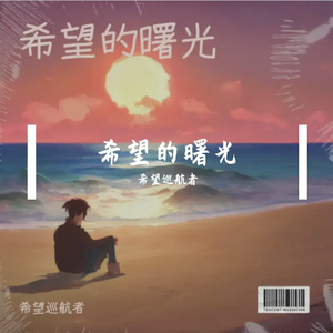 希望的曙光（最终版）