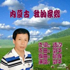 内蒙古 我的家乡