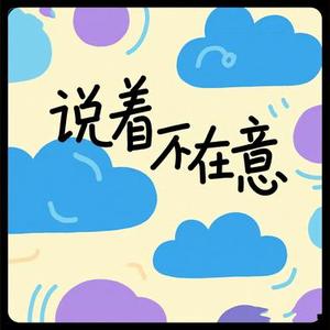 说着不在意