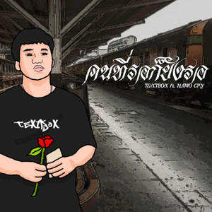 คนที่รอก็ยังรอ