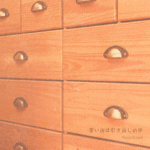 思い出は引き出しの中