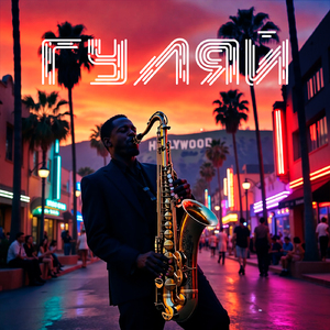 Гуляй (feat. Rusik USA)