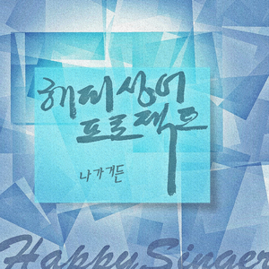 소리쳐(Remater Ver.)