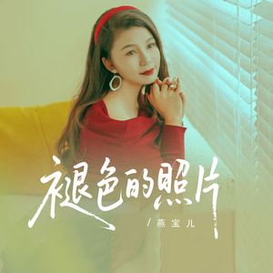 褪色的相片