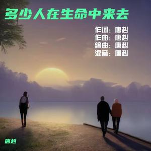 多少人在生命中来去