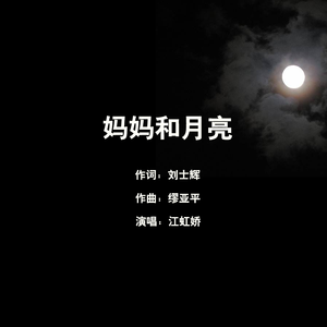 妈妈和月亮