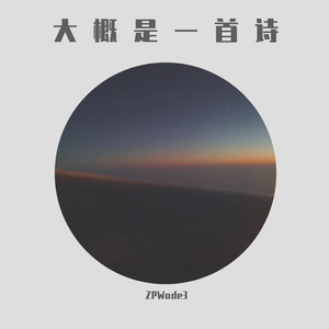 大概是一首诗