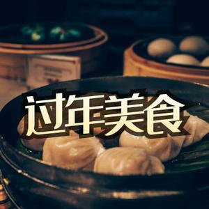中国风 过年美食
