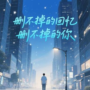 删不掉的回忆删不掉的你