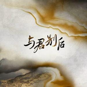 与君别后