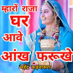 आंख फरूके म्हारी आंख परुखे राजा घर आवे।। AANKH FARUNKE MHARI AANKH PARUKHE RAJA GHAR AAWE.