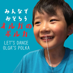 オルガのポルカ