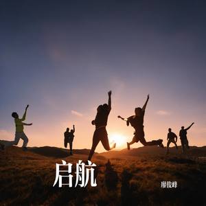 启航