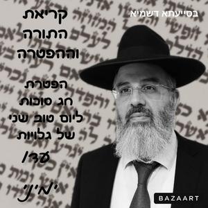 קריאת התורה וההפטרה לפרשת השבוע ומועדי השנה נוסח תימן הפטרת יום טוב שני של גלויות של סוכות