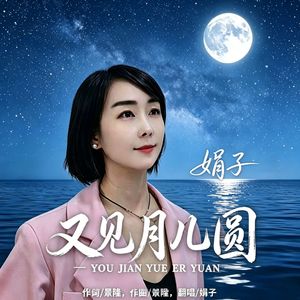 又见月儿圆-伴奏