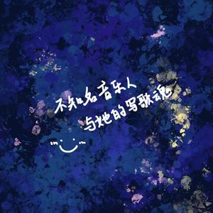 今天也有好好写歌呀