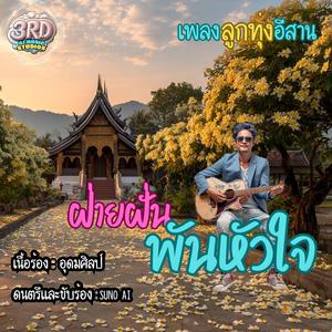 ฝ่ายฝั่นพันหัวใจ