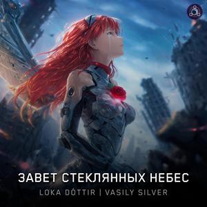 Завет стеклянных небес